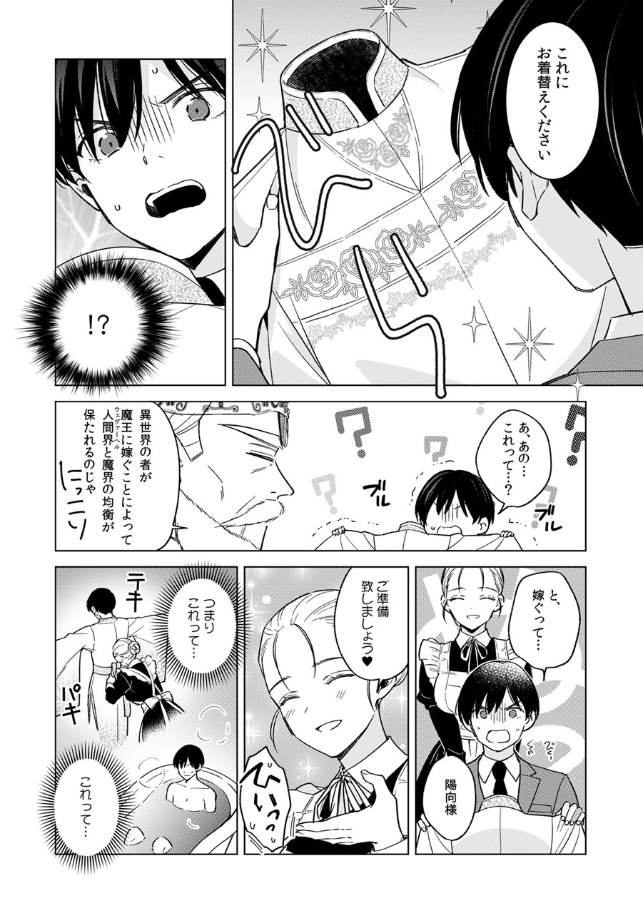 『ブラック企業からの転職先は異世界魔王の花嫁でした』