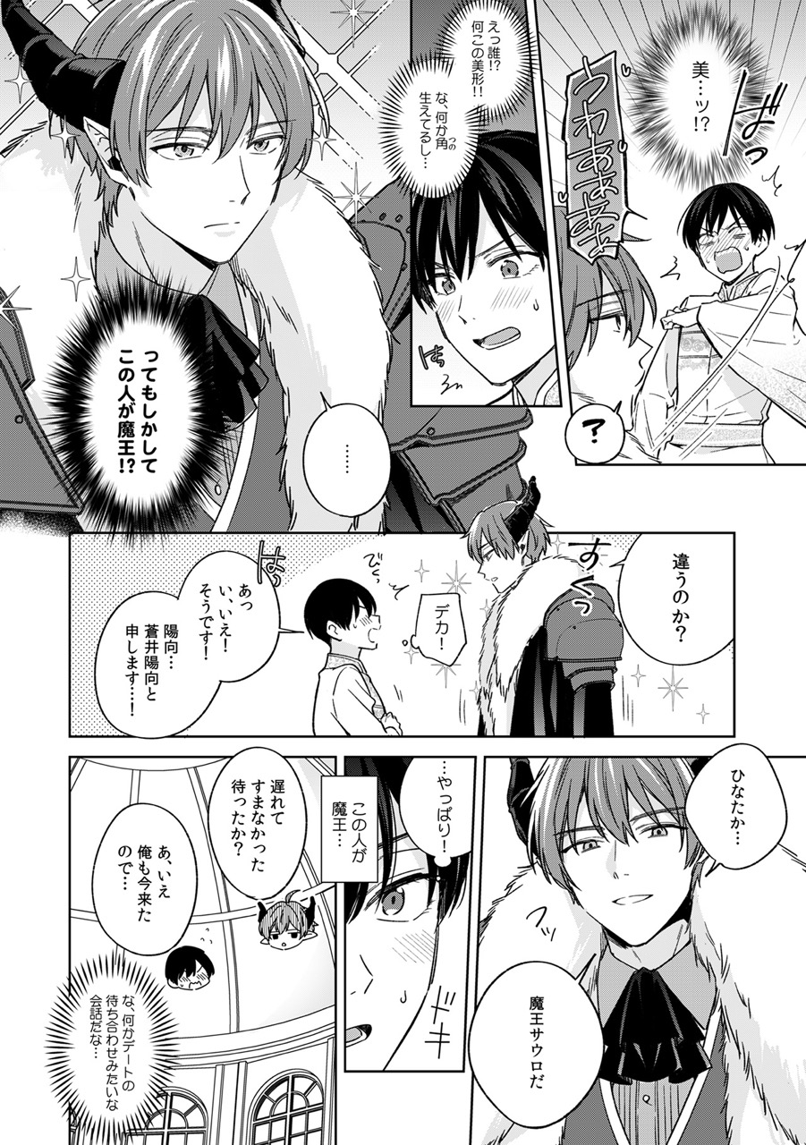 『ブラック企業からの転職先は異世界魔王の花嫁でした』