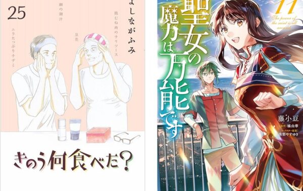 きのう何食べた？』『聖女の魔力は万能です』最新巻が初登場｜週間