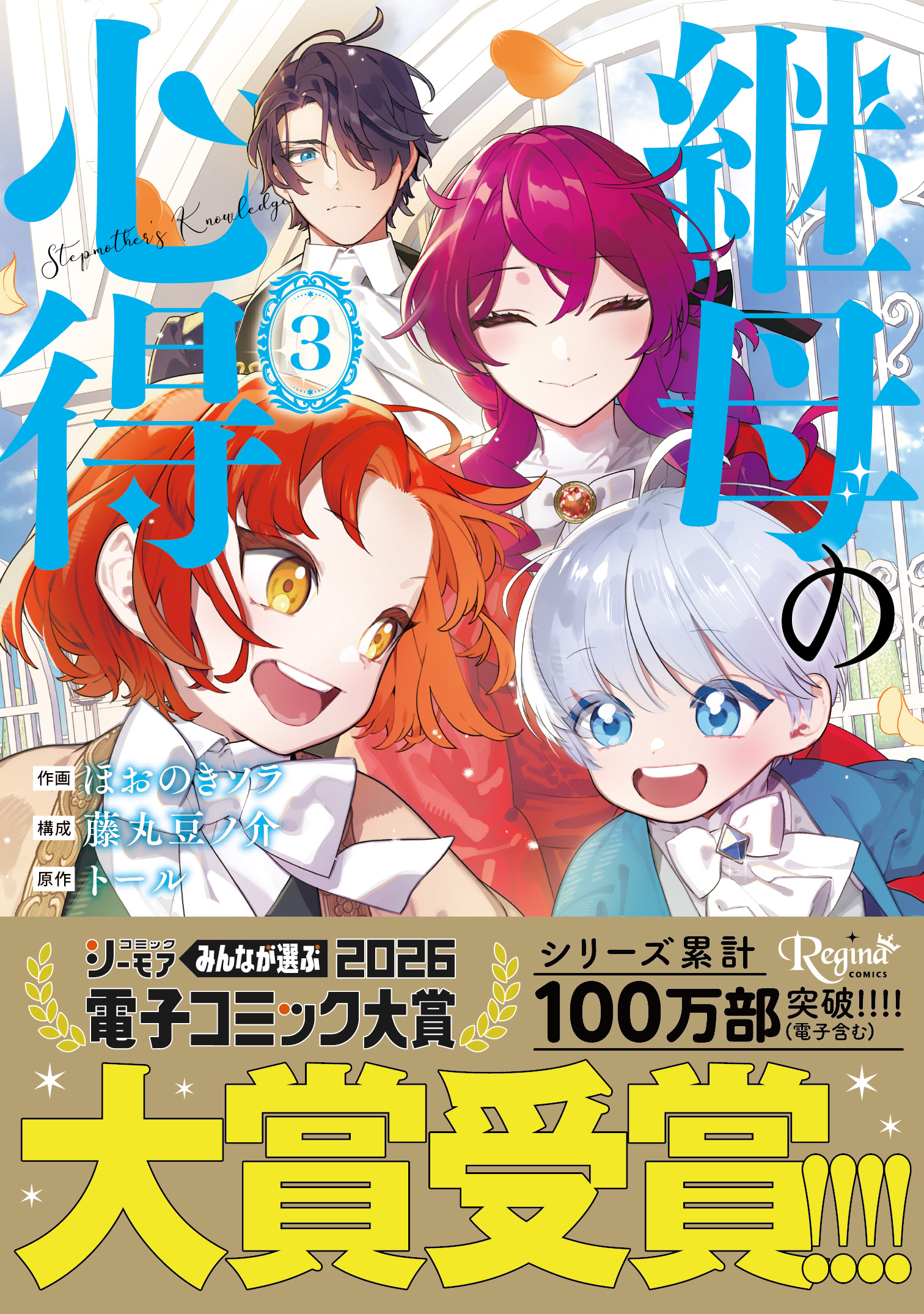 ３巻書影「継母の心得」