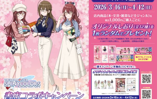 アイドルマスター シャイニーカラーズ」書店コラボキャンペーンを全国