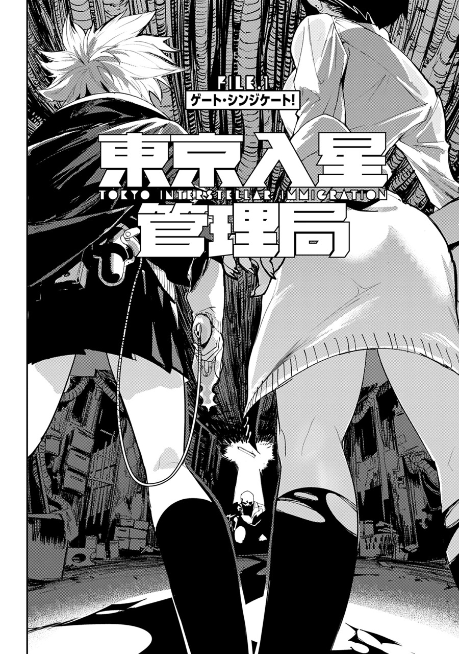 『東京入星管理局』