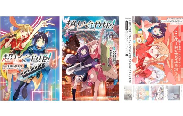 本屋のトレンド】1週間限定劇場公開で話題の『超かぐや姫』関連作が3週