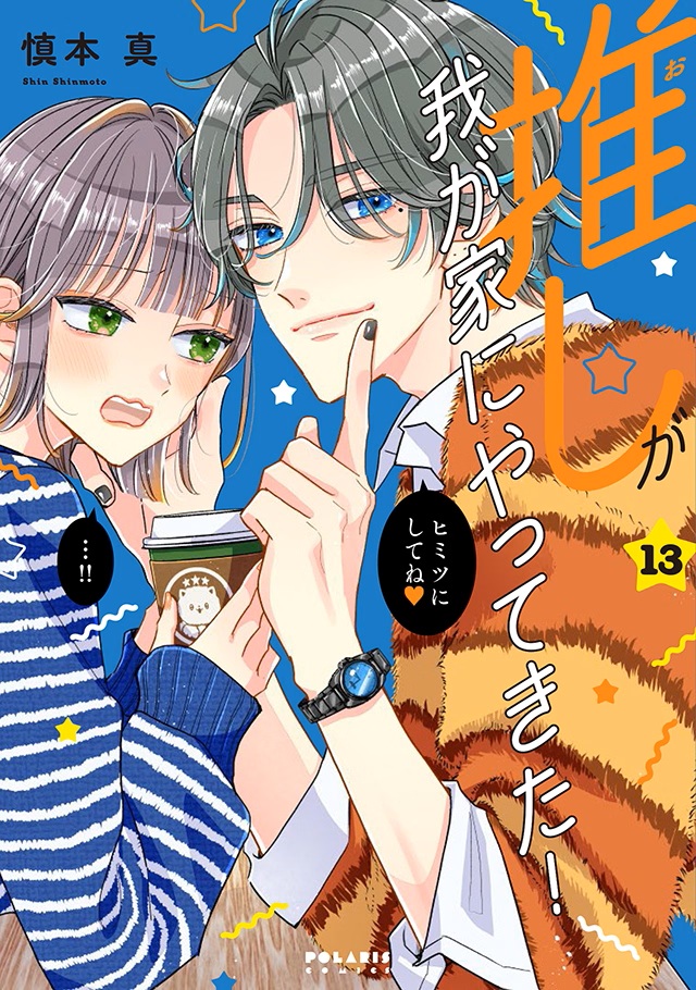 推しきた13_再_カバー_見本