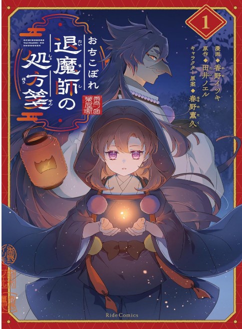 おちこぼれ退魔師第1巻