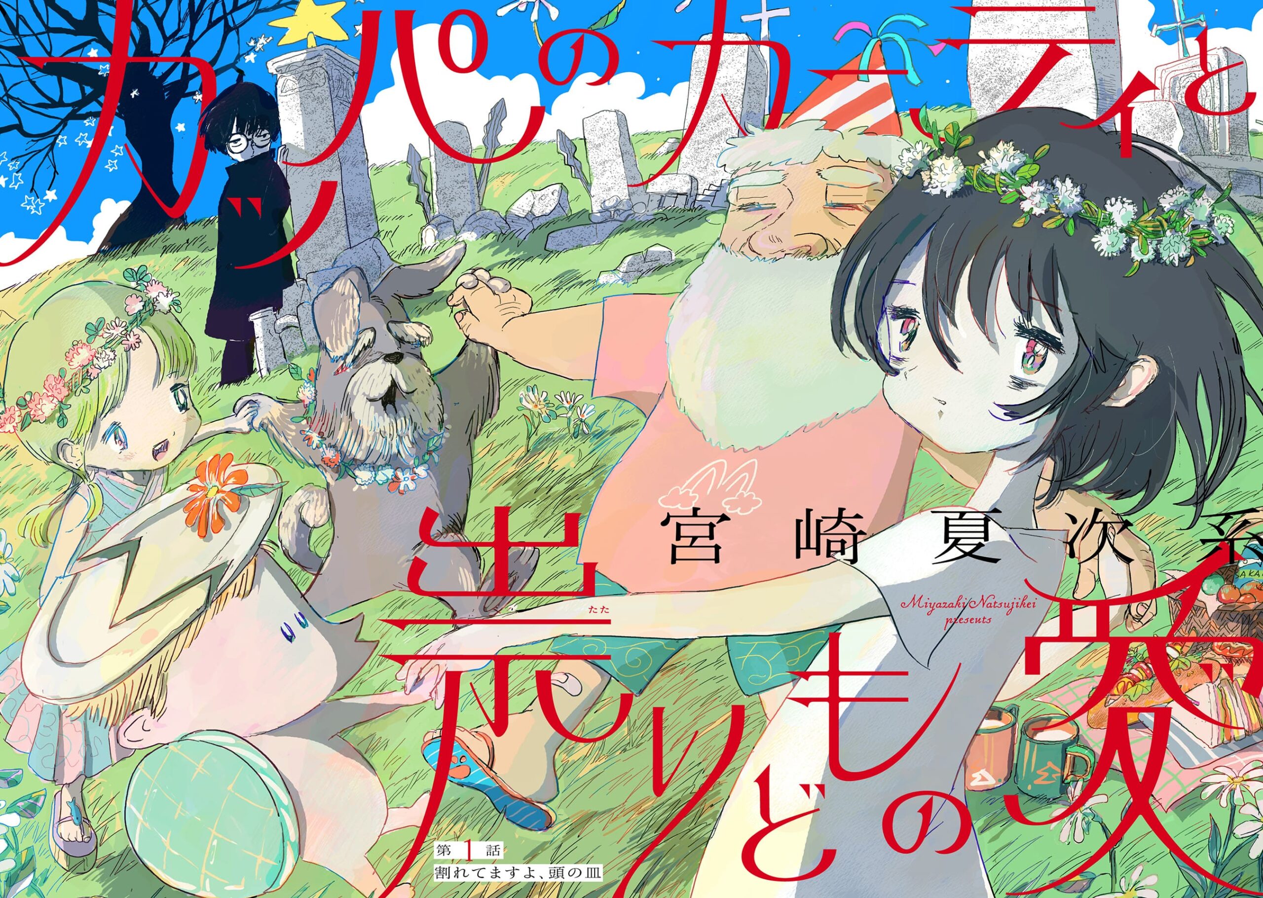 『カッパのカーティと祟りどもの愛』