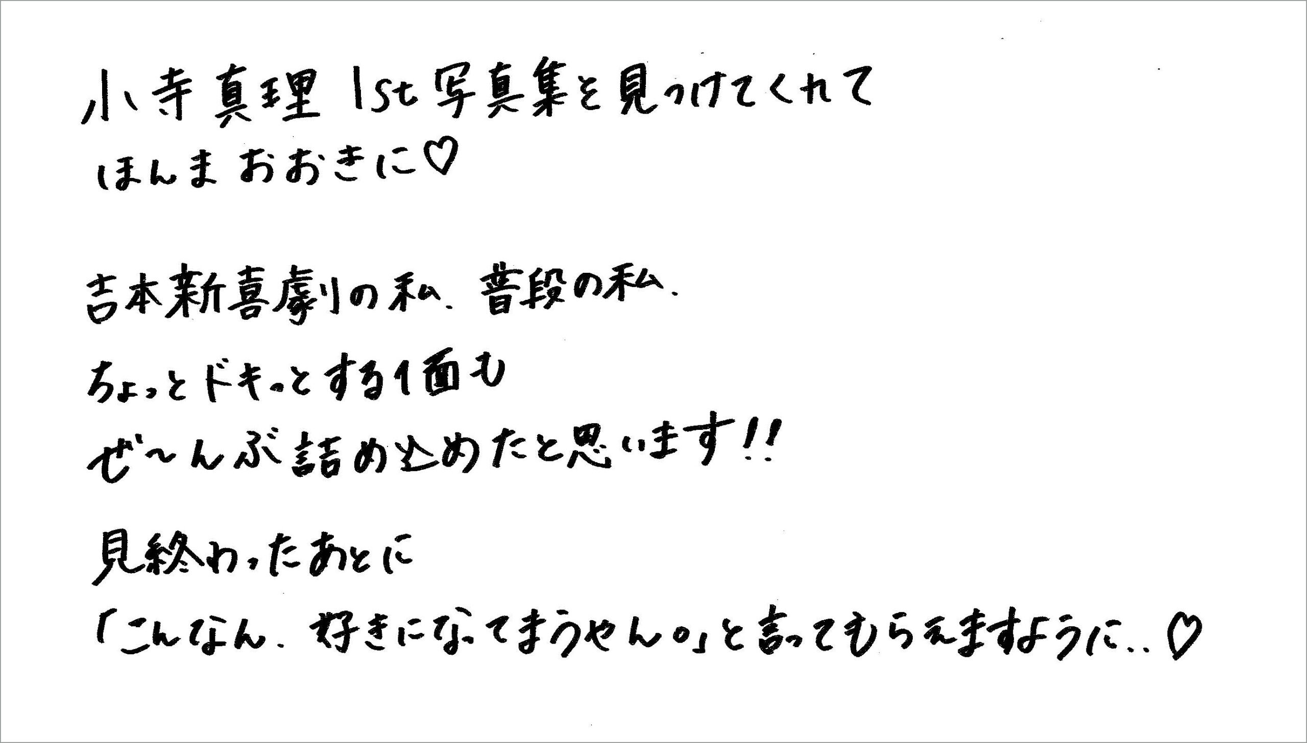 小寺真理コメント