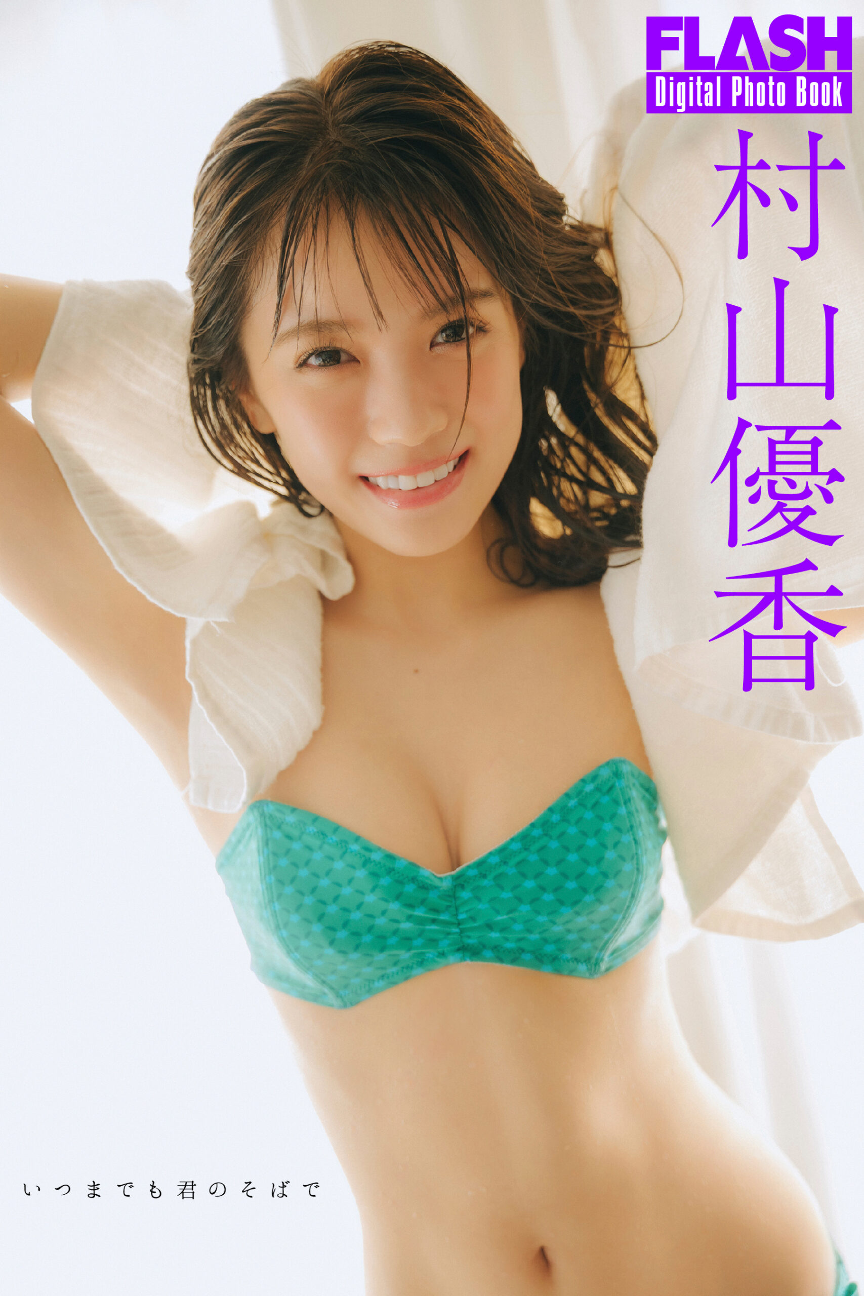 村山優香