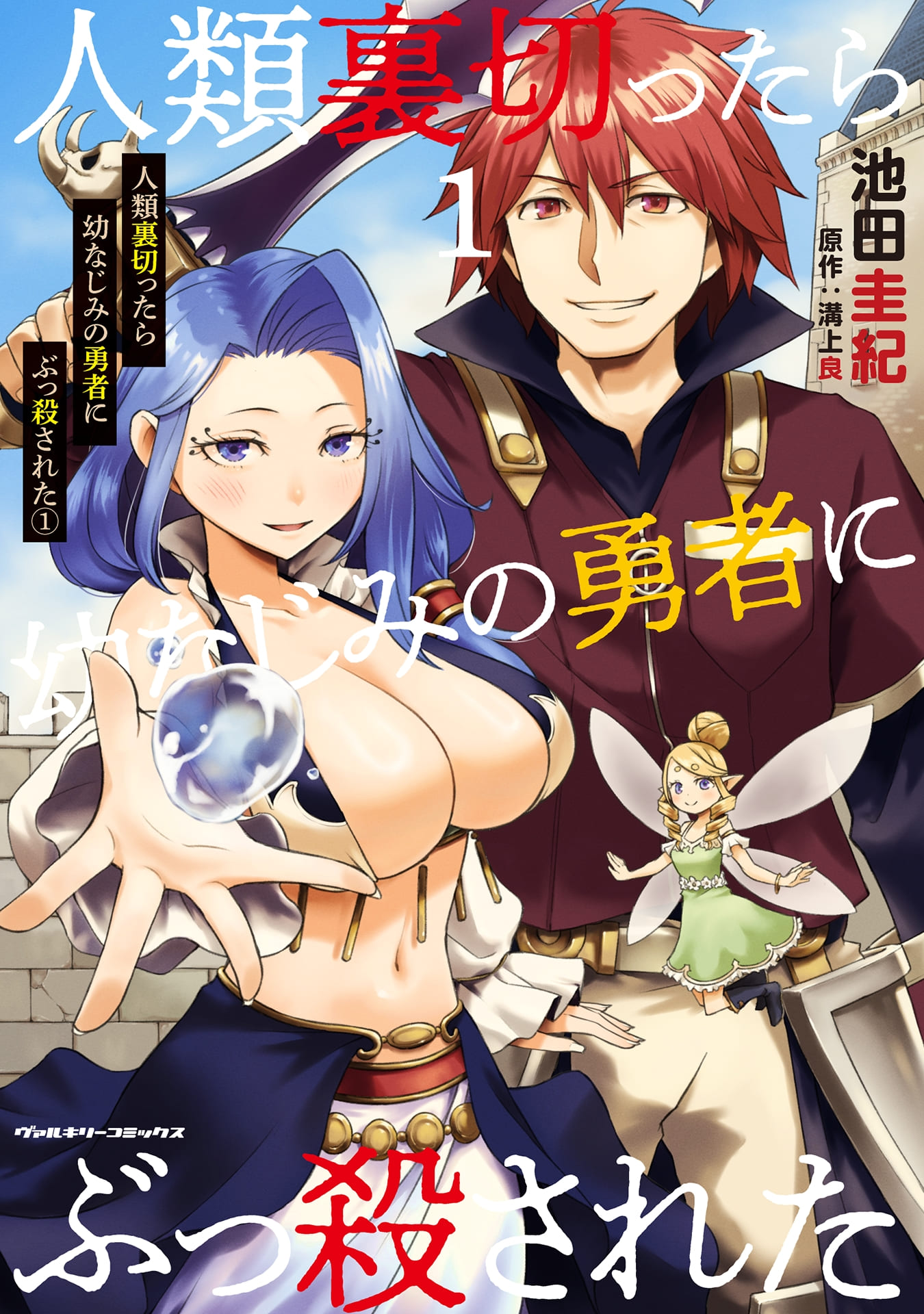 『人類裏切ったら幼なじみの勇者にぶっ殺された』