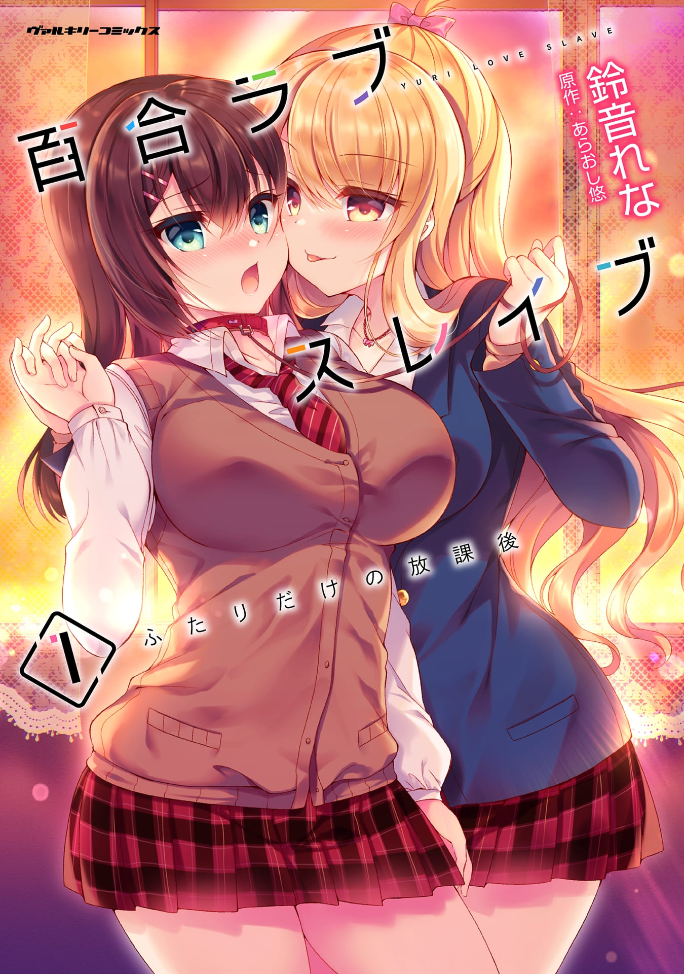 『百合ラブスレイブ　ふたりだけの放課後』