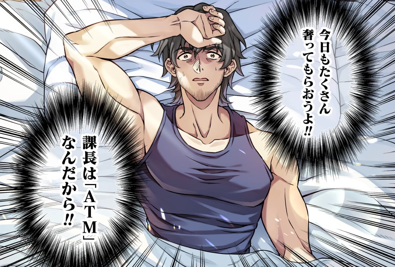 『ATMおじさん　異世界でモテ期が止まらない！』