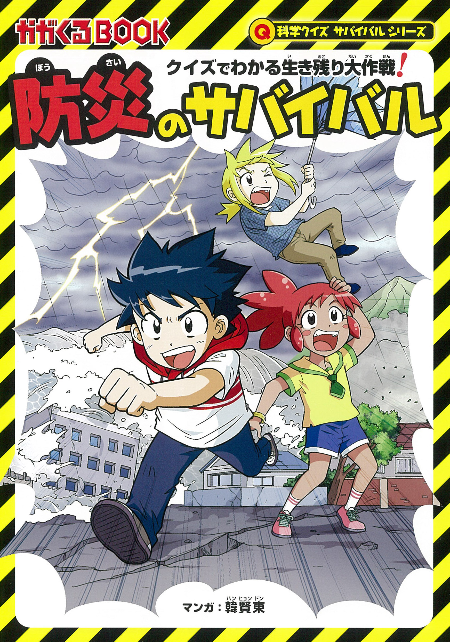 防災のサバイバル