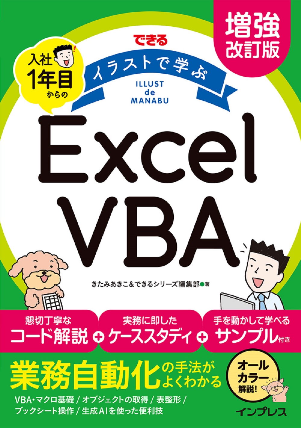 書影_増強改訂版 できる イラストで学ぶ 入社1年目からのExcel VBA