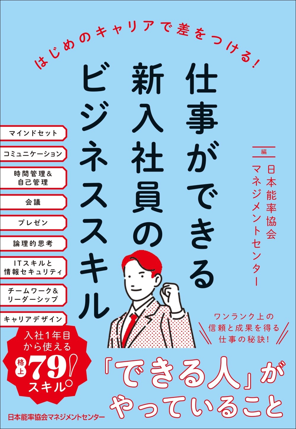 『仕事ができる新入社員のビジネススキル』_書影