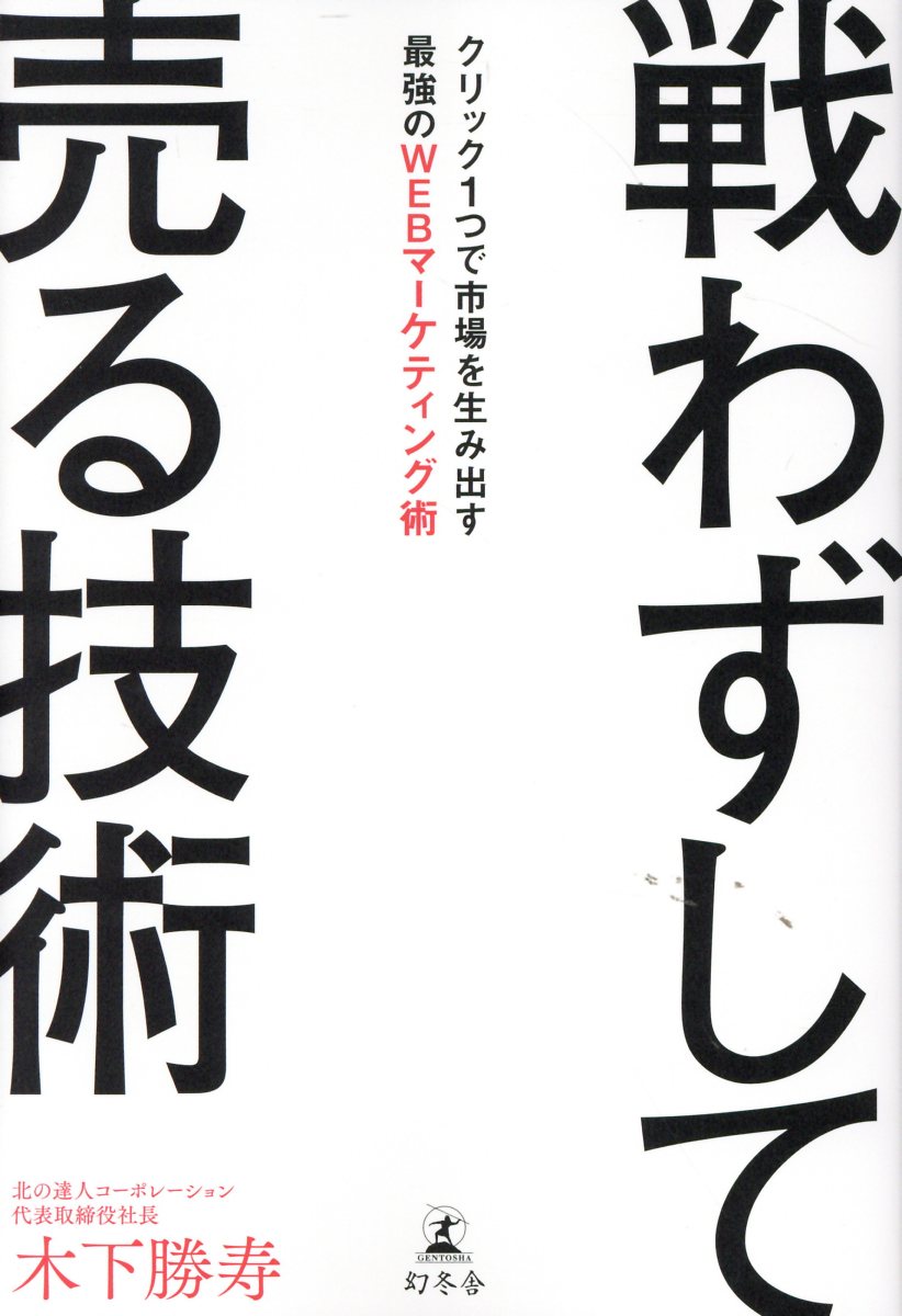 戦わずして売る技術