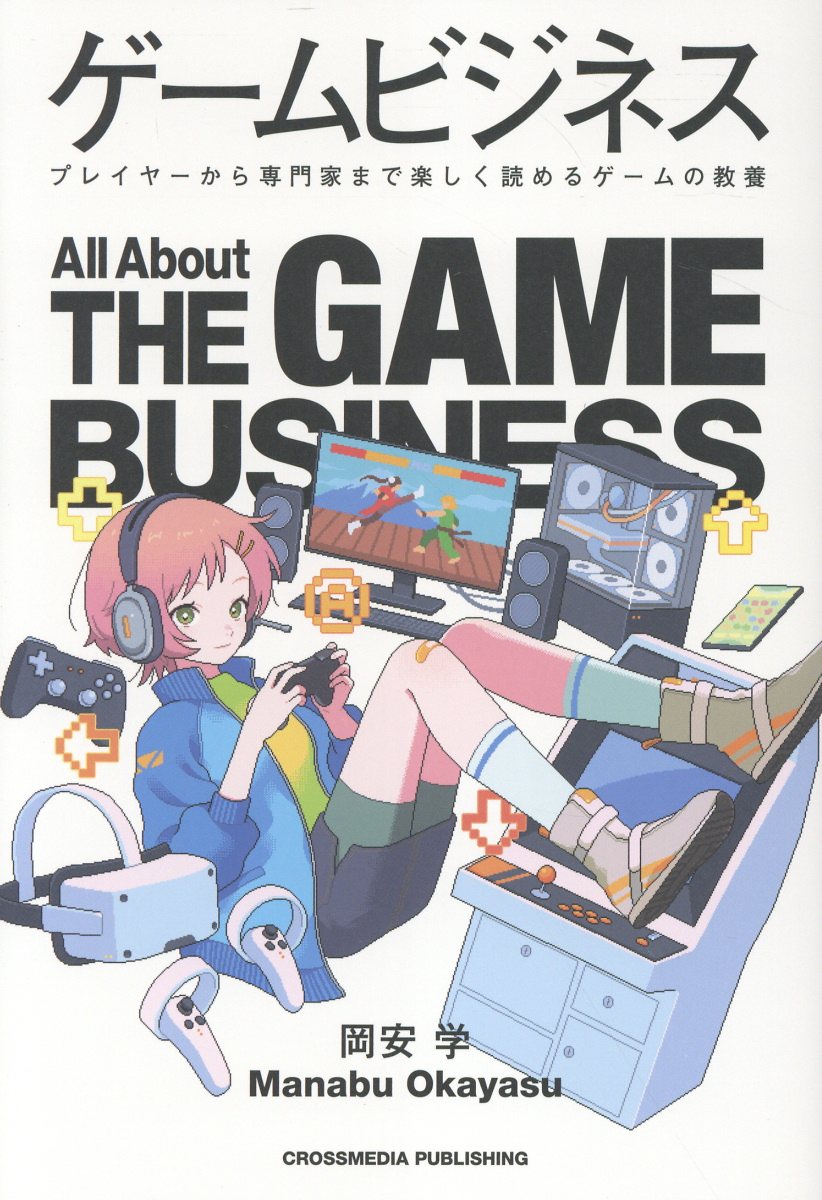 ゲームビジネスの書影