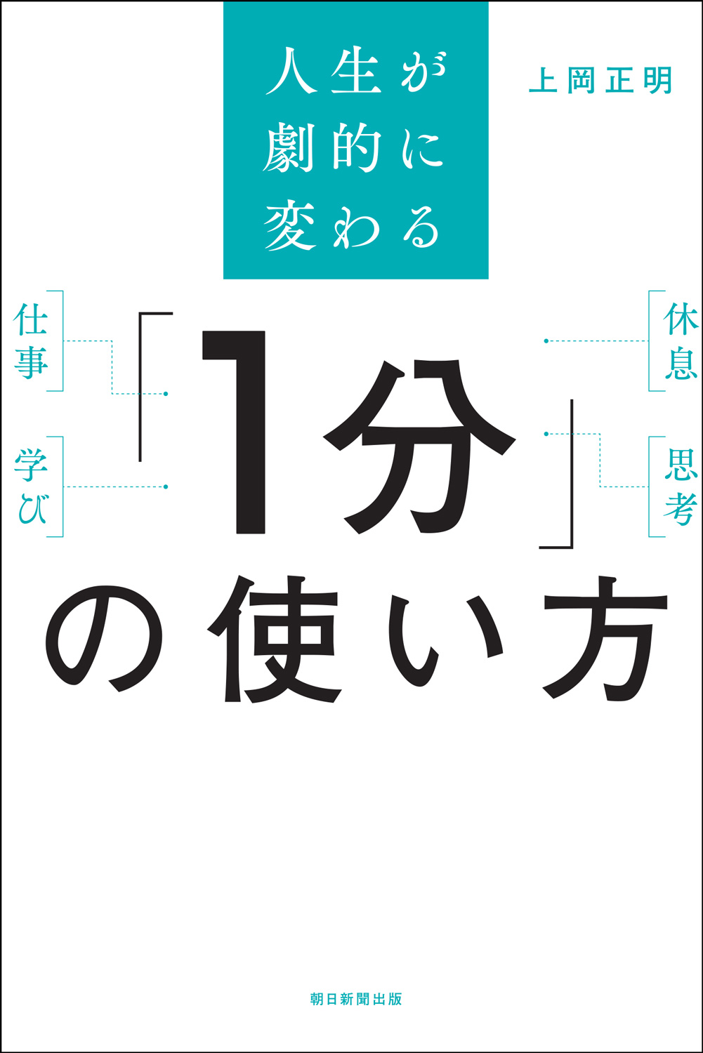 『人生が劇的に変わる「1分」の使い方』