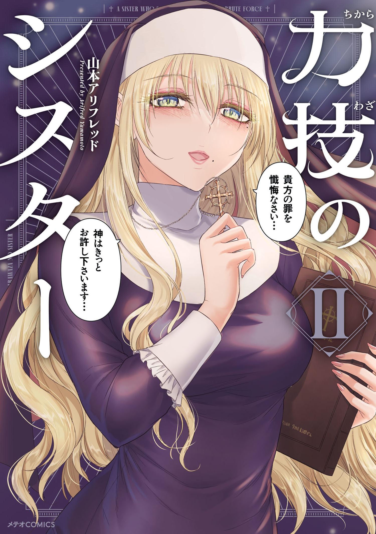 力技のシスター_第2巻書影（最新巻）