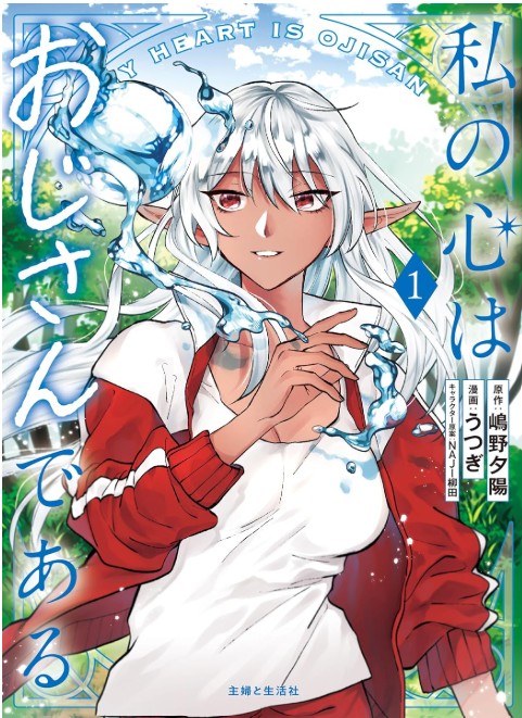 私の心はおじさんである_第1巻書影