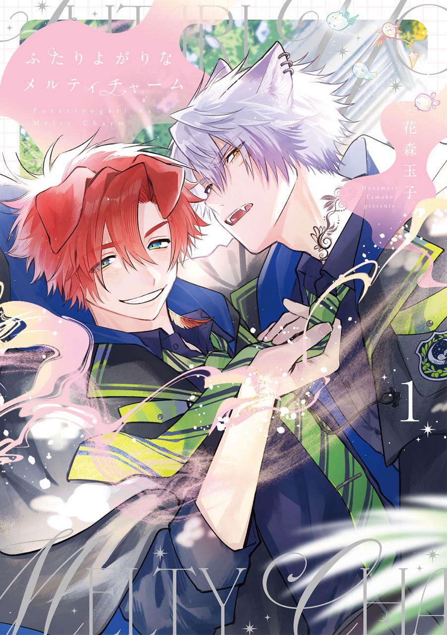『ふたりよがりなメルティチャーム』