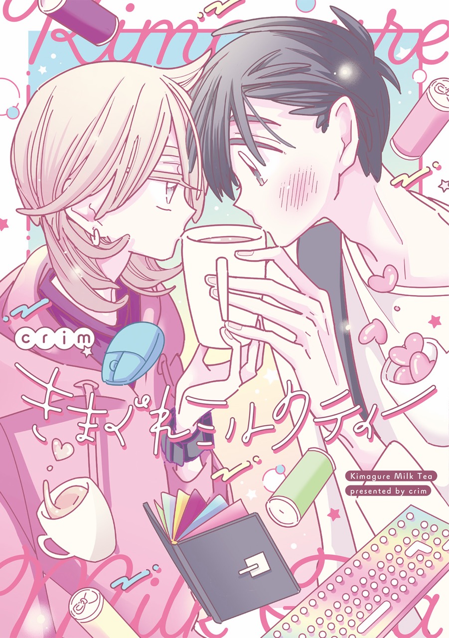 『きまぐれミルクティー』