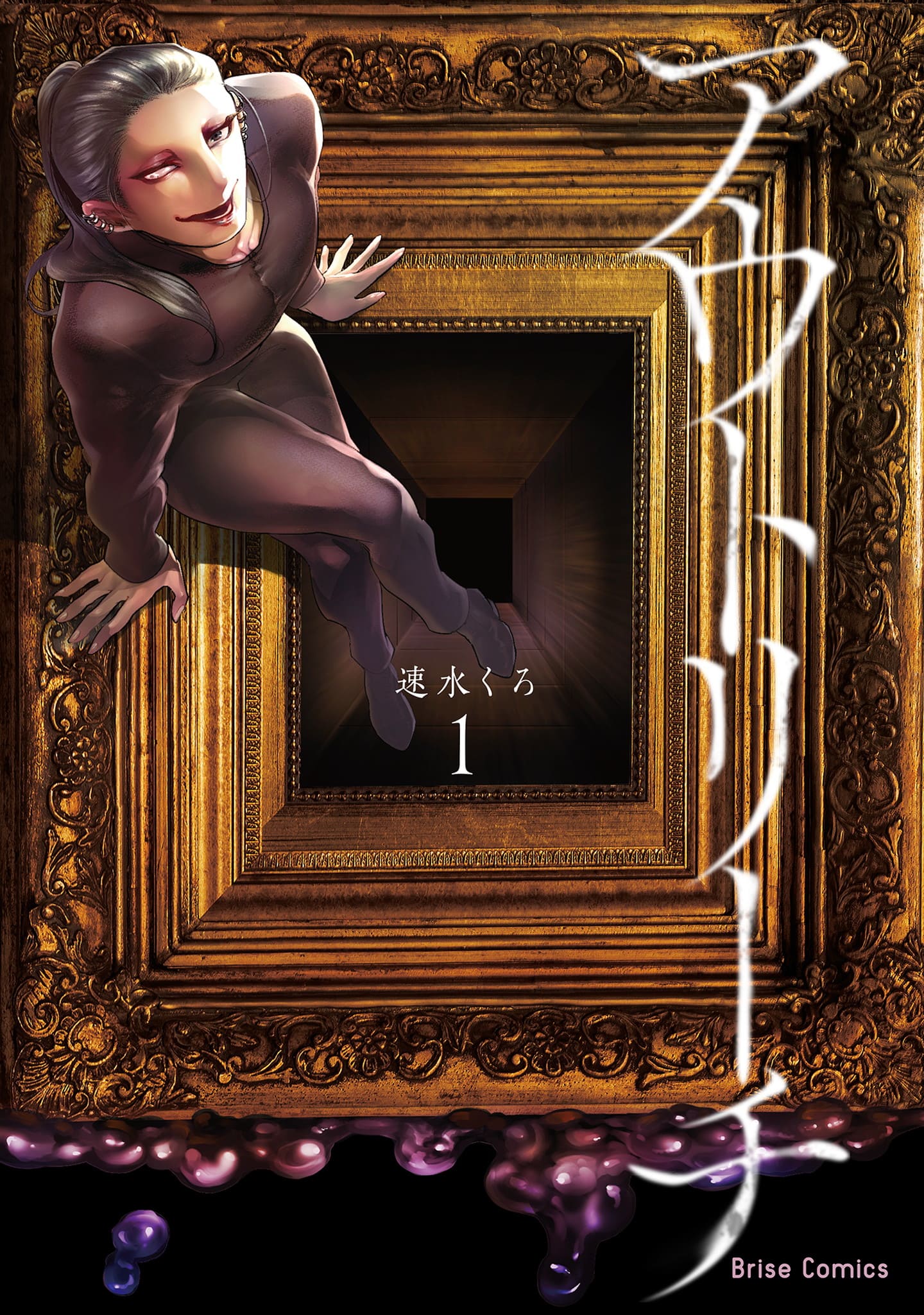 『アウトリーチ』第1巻