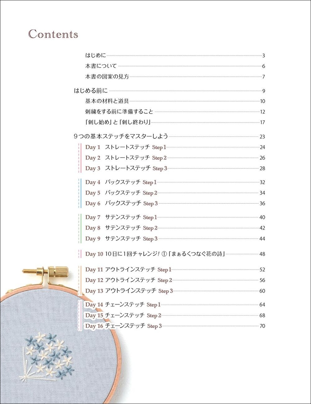 『30日でまなぶ刺繍の基本ステッチ』