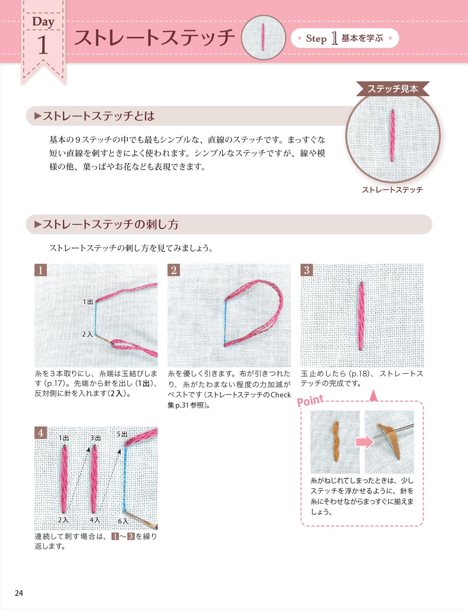 『30日でまなぶ刺繍の基本ステッチ』