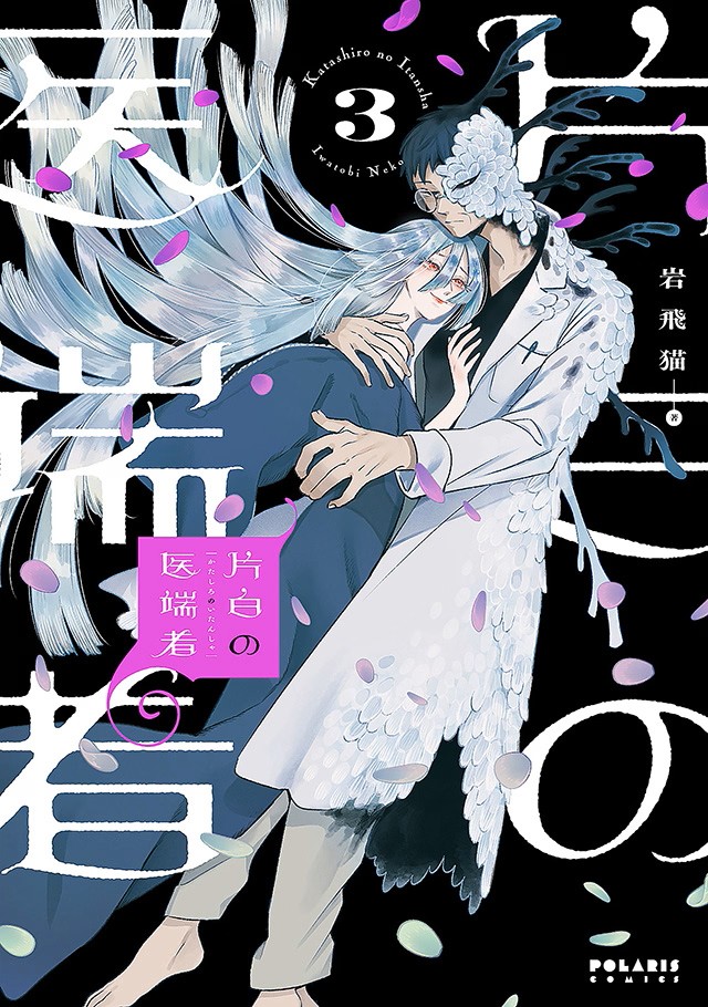 片白の医端者_第3巻書影(最新巻)