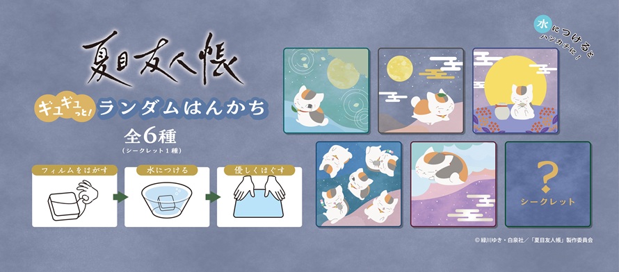 「夏目友人帳 ギュギュっと!ランダムはんかち」