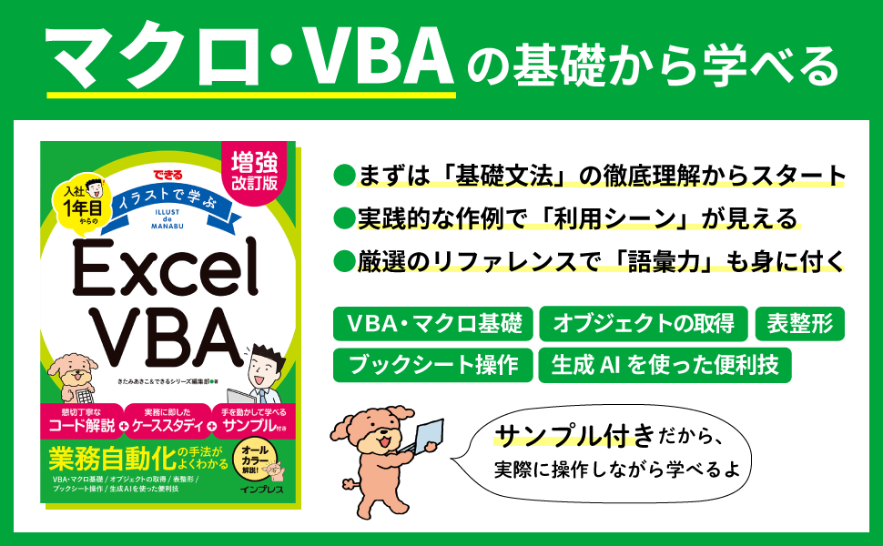 アイキャッチ画像_『増強改訂版 できる イラストで学ぶ 入社1年目からのExcel VBA』