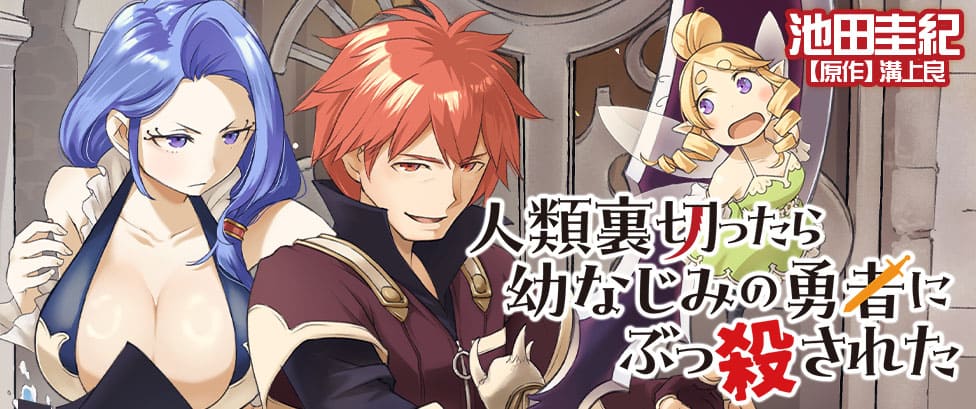 『人類裏切ったら幼なじみの勇者にぶっ殺された』