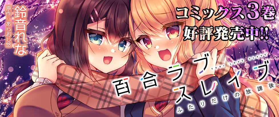 『百合ラブスレイブ　ふたりだけの放課後』