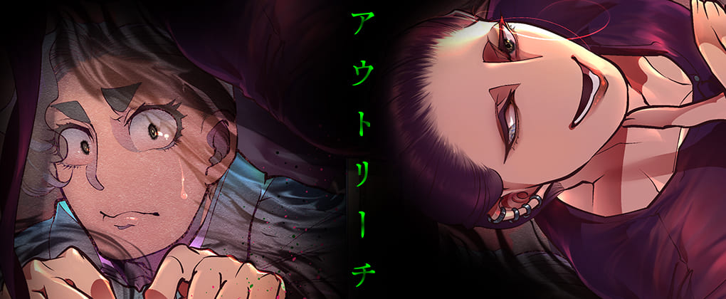 『アウトリーチ』