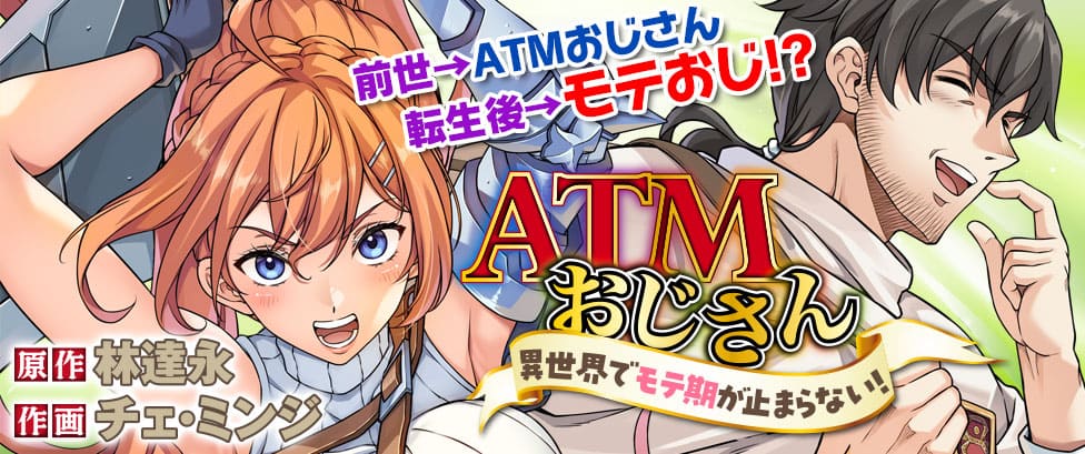『ATMおじさん　異世界でモテ期が止まらない！』