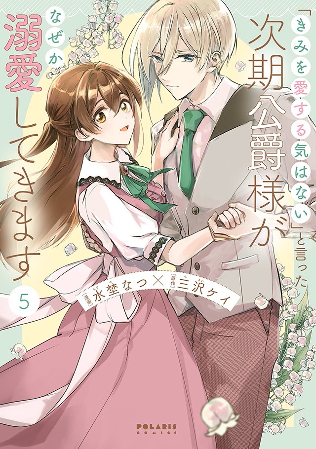 きみを愛する気はない」と言った次期公爵様がなぜか溺愛してきます第5巻書影(最新巻)