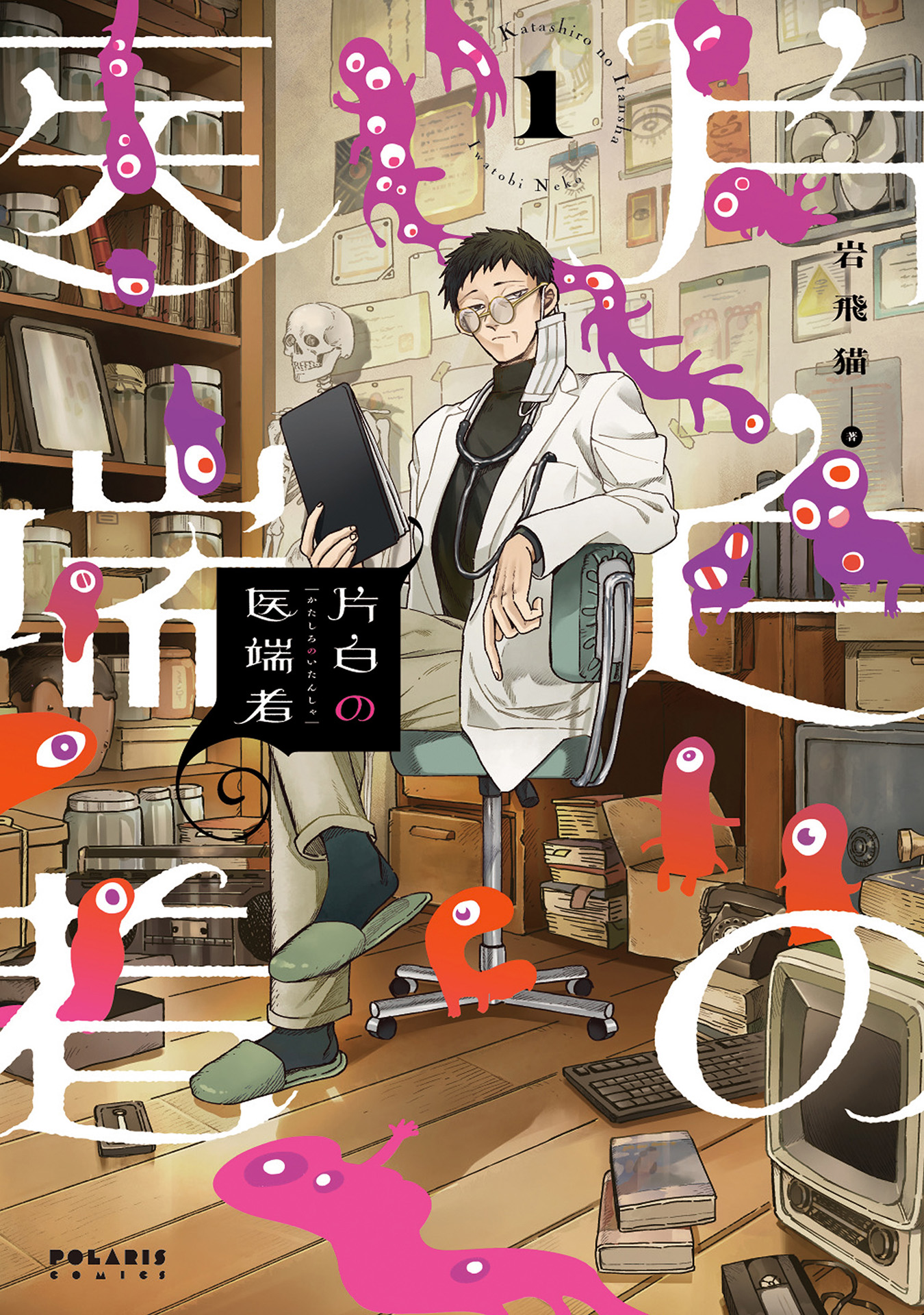 片白の医端者_書影