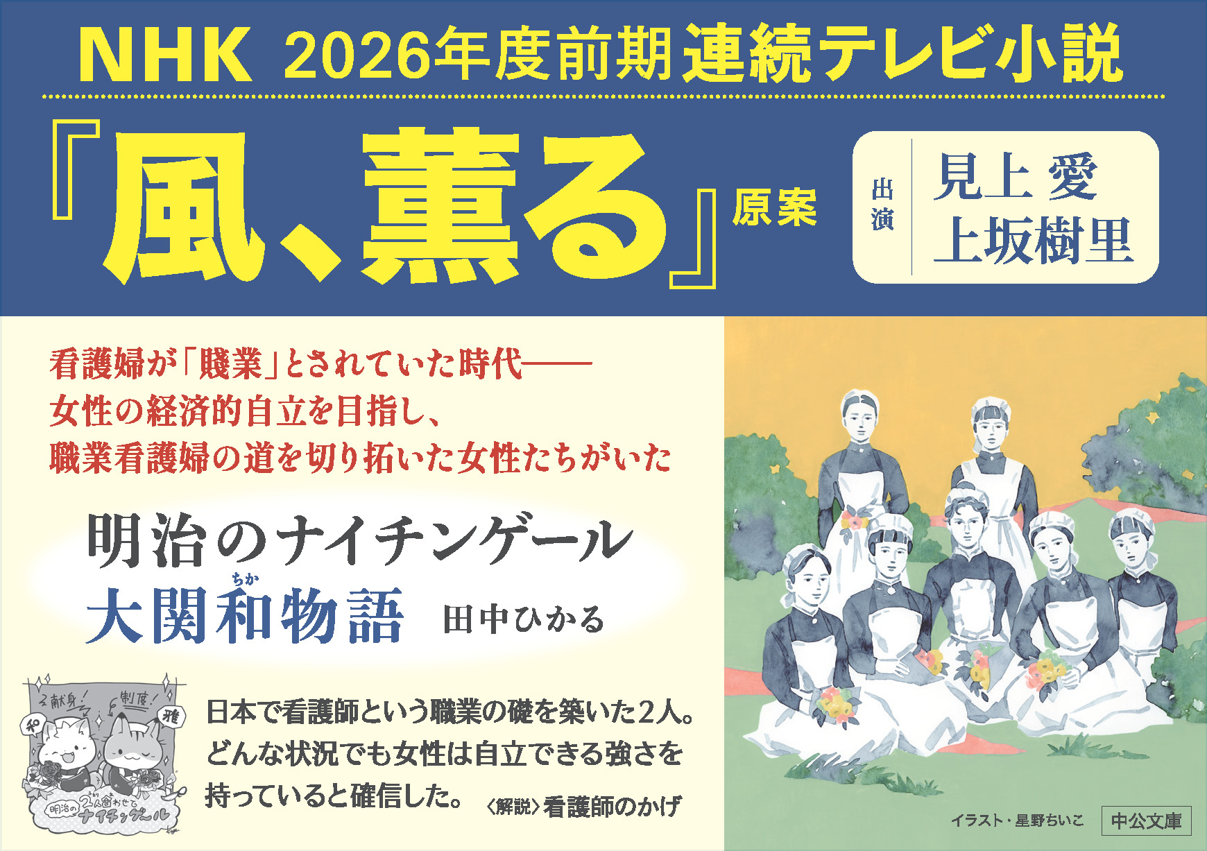 01 中公文庫『明治のナイチンゲール』キャッチ画像