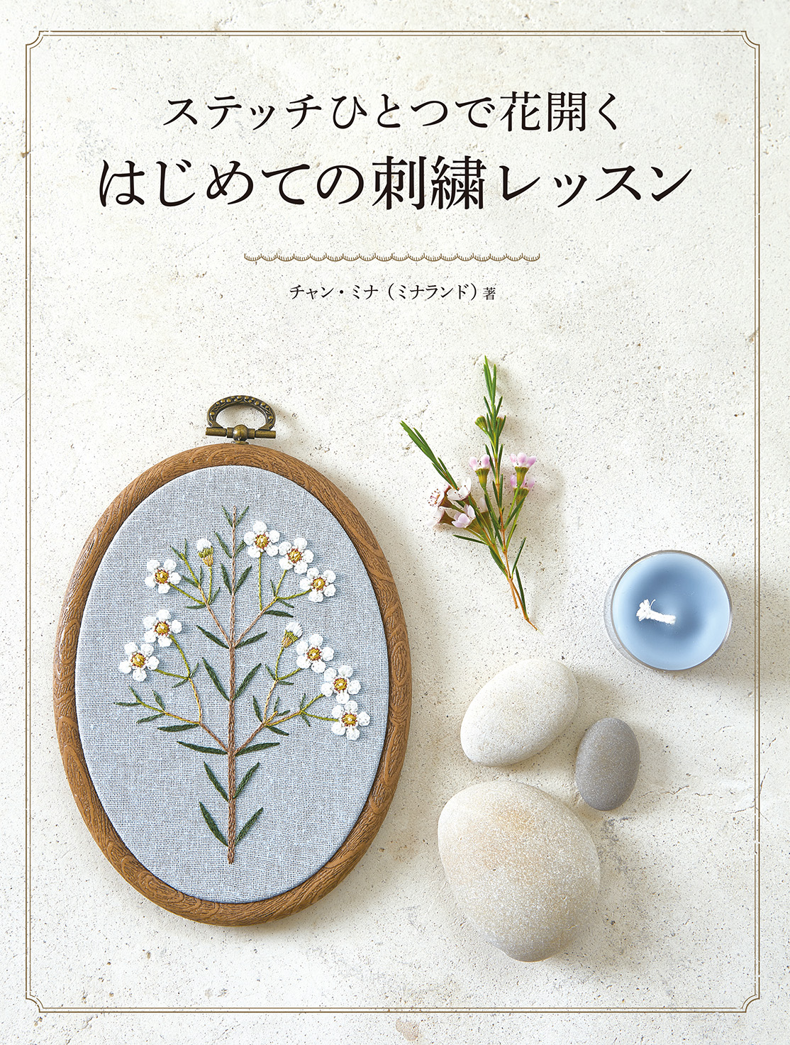 『ステッチひとつで花開く　はじめての刺繍レッスン』