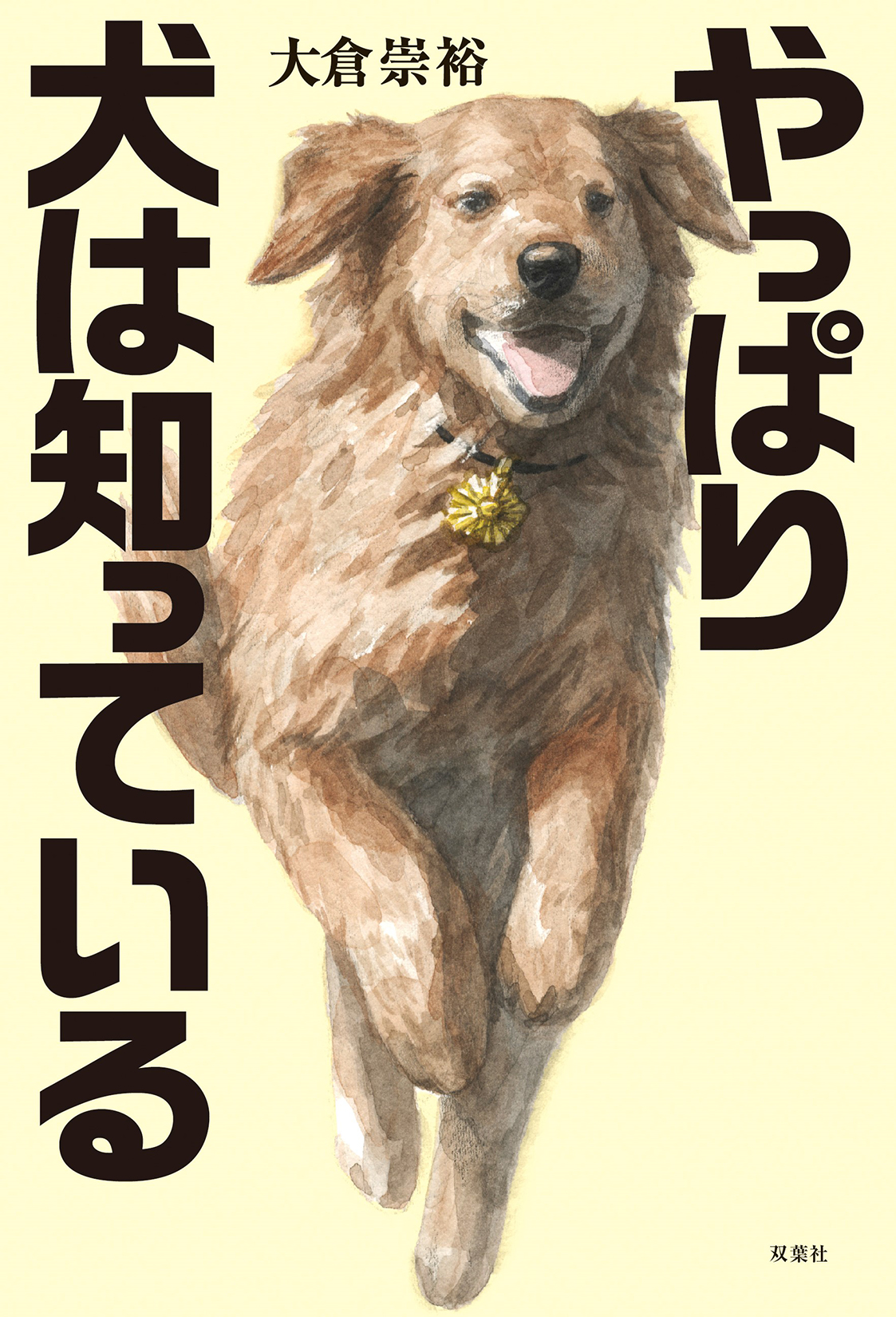 『やっぱり犬は知っている』大倉崇裕