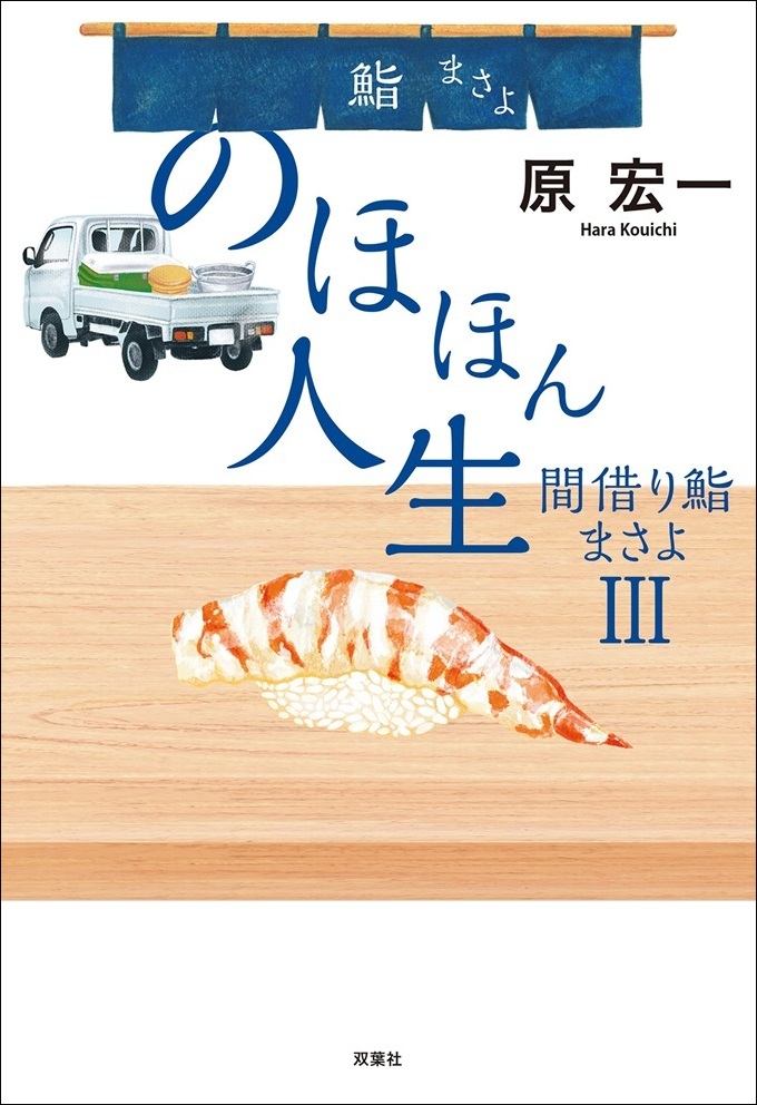 『のほほん人生　間借り鮨まさよ（3）』原宏一