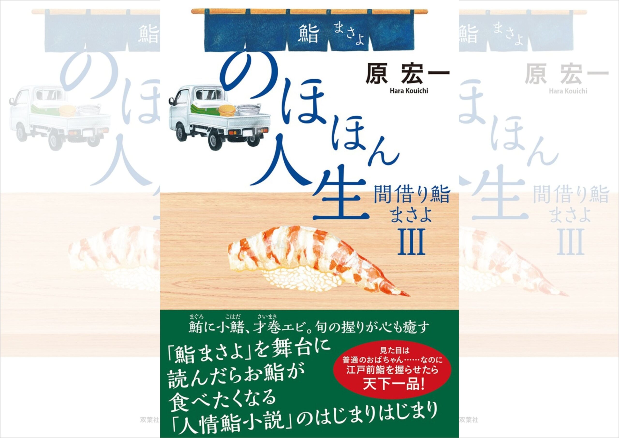 『のほほん人生　間借り鮨まさよ（3）』原宏一