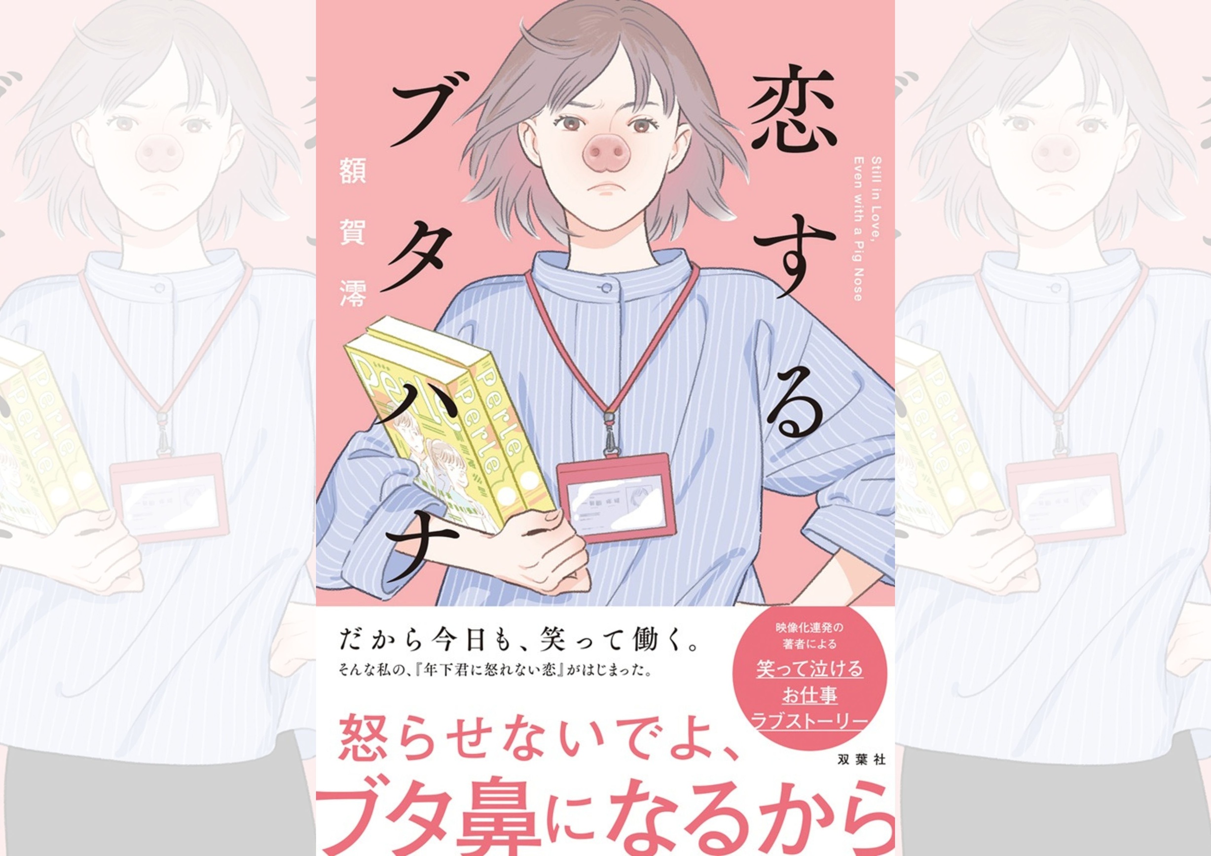 『恋するブタハナ』額賀澪