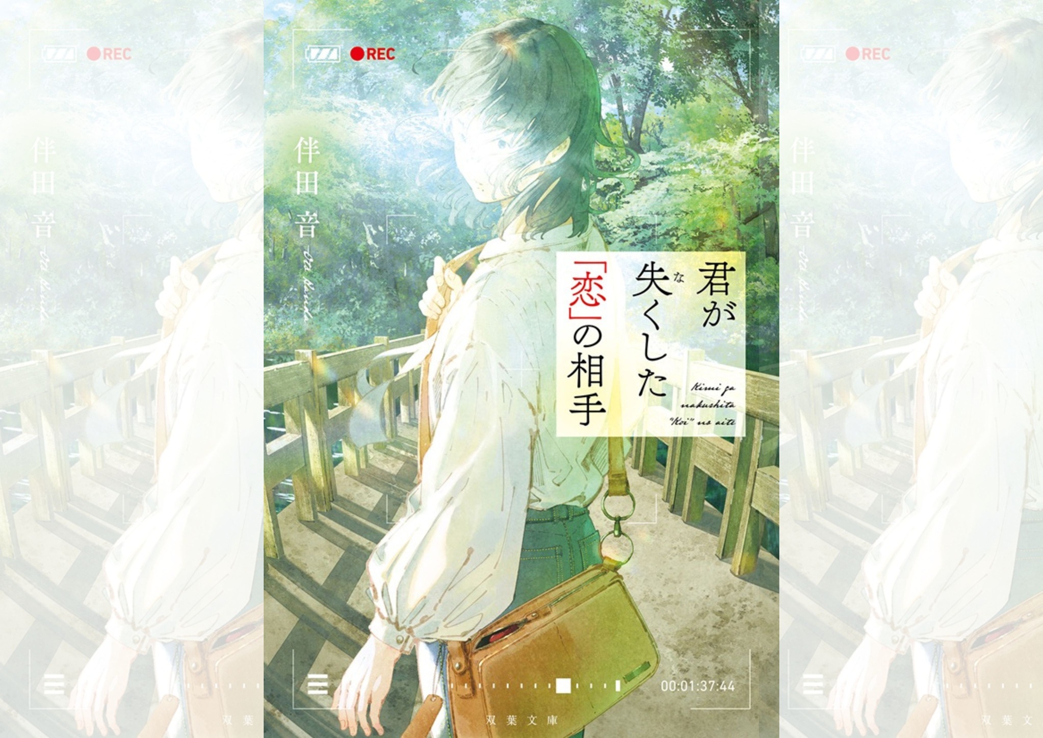 『君が失くした「恋」の相手』伴田音