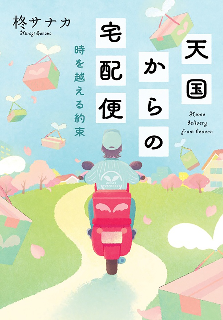 『天国からの宅配便　時を越える約束』柊サナカ