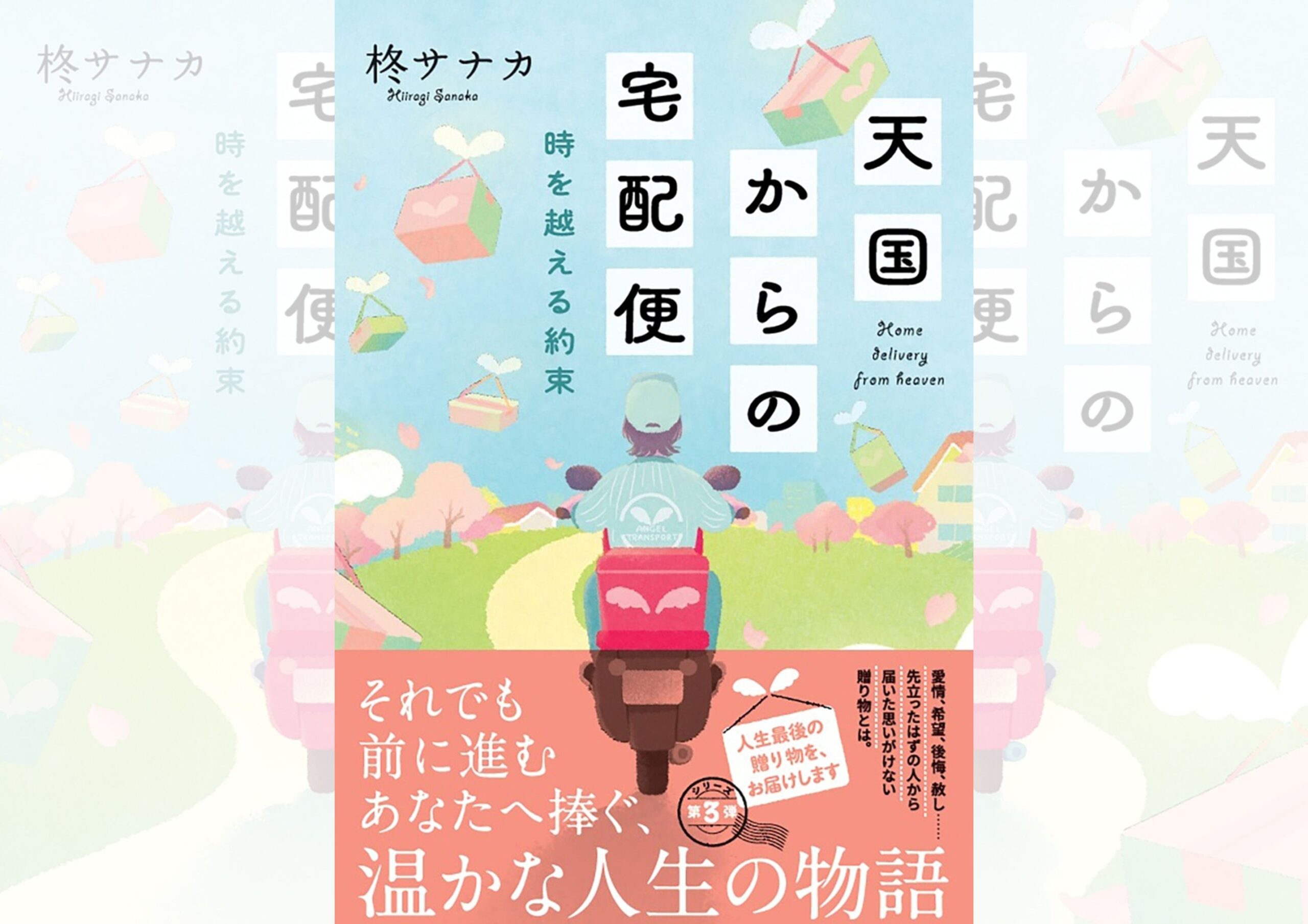 『天国からの宅配便 時を越える約束』柊サナカ