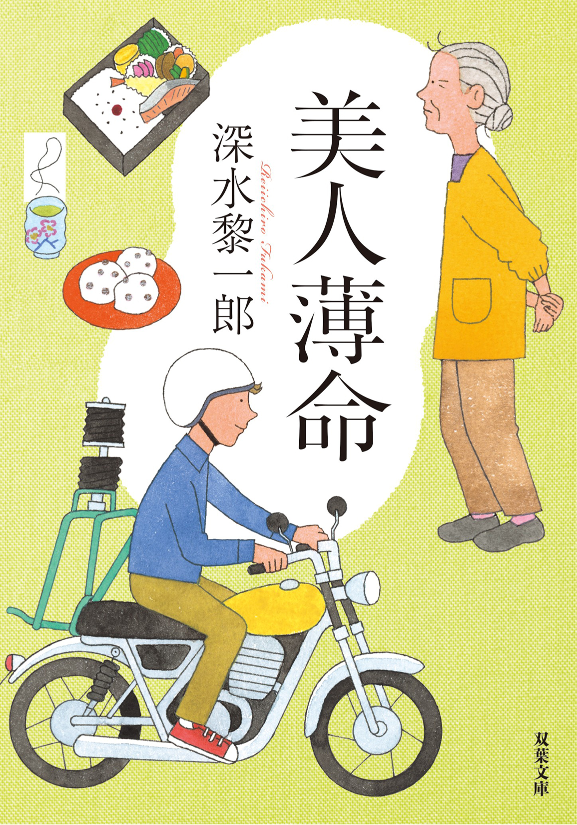 『美人薄命〈新装版〉』深水黎一郎