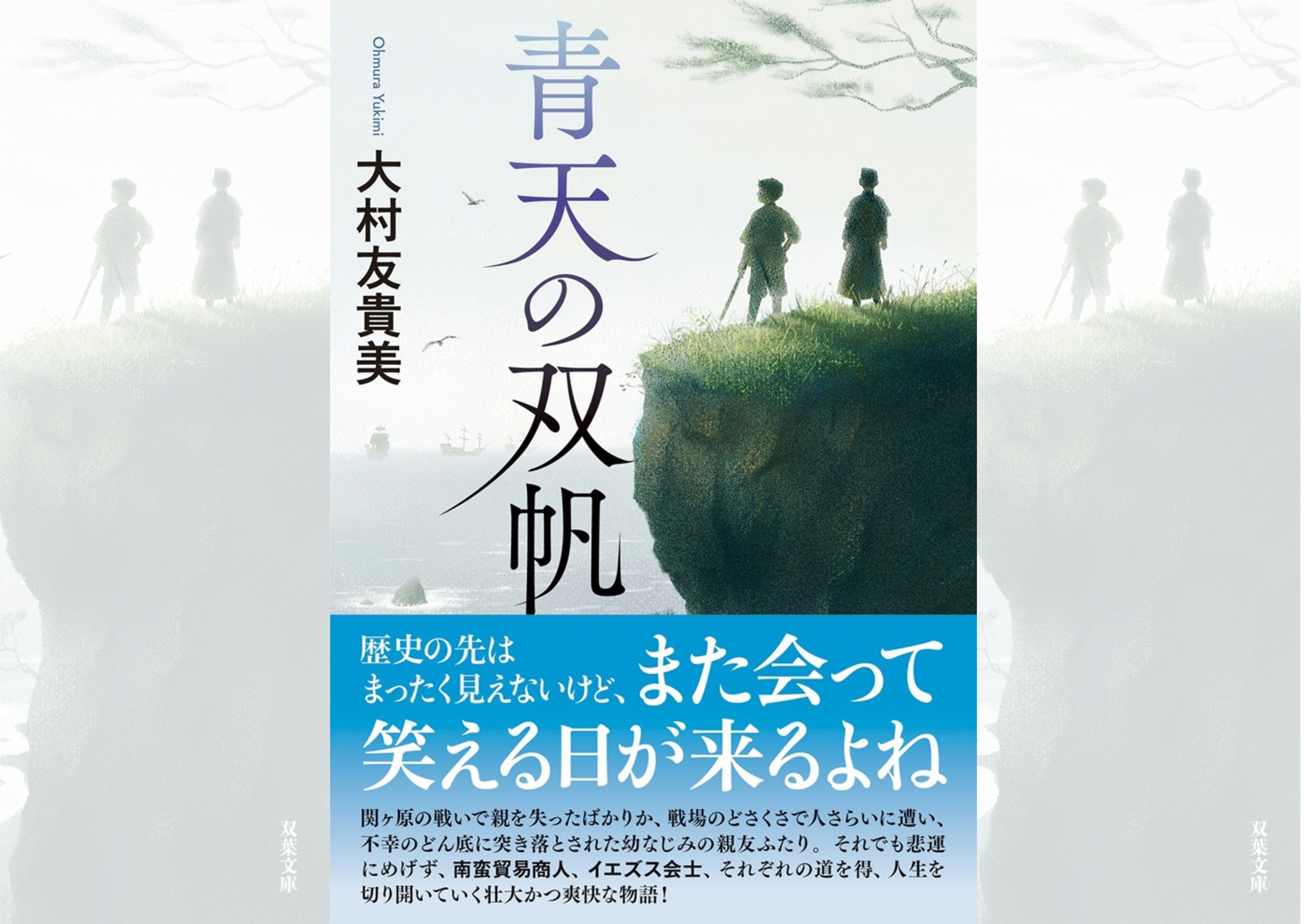 『青天の双帆』大村友貴美