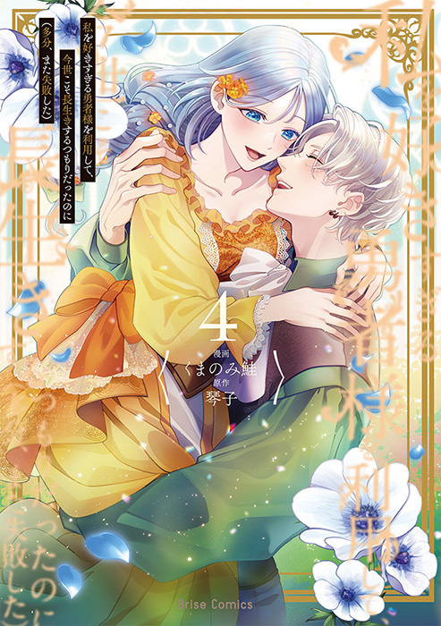 『私を好きすぎる勇者様を利用して、今世こそ長生きするつもりだったのに（多分、また失敗した）（4）』