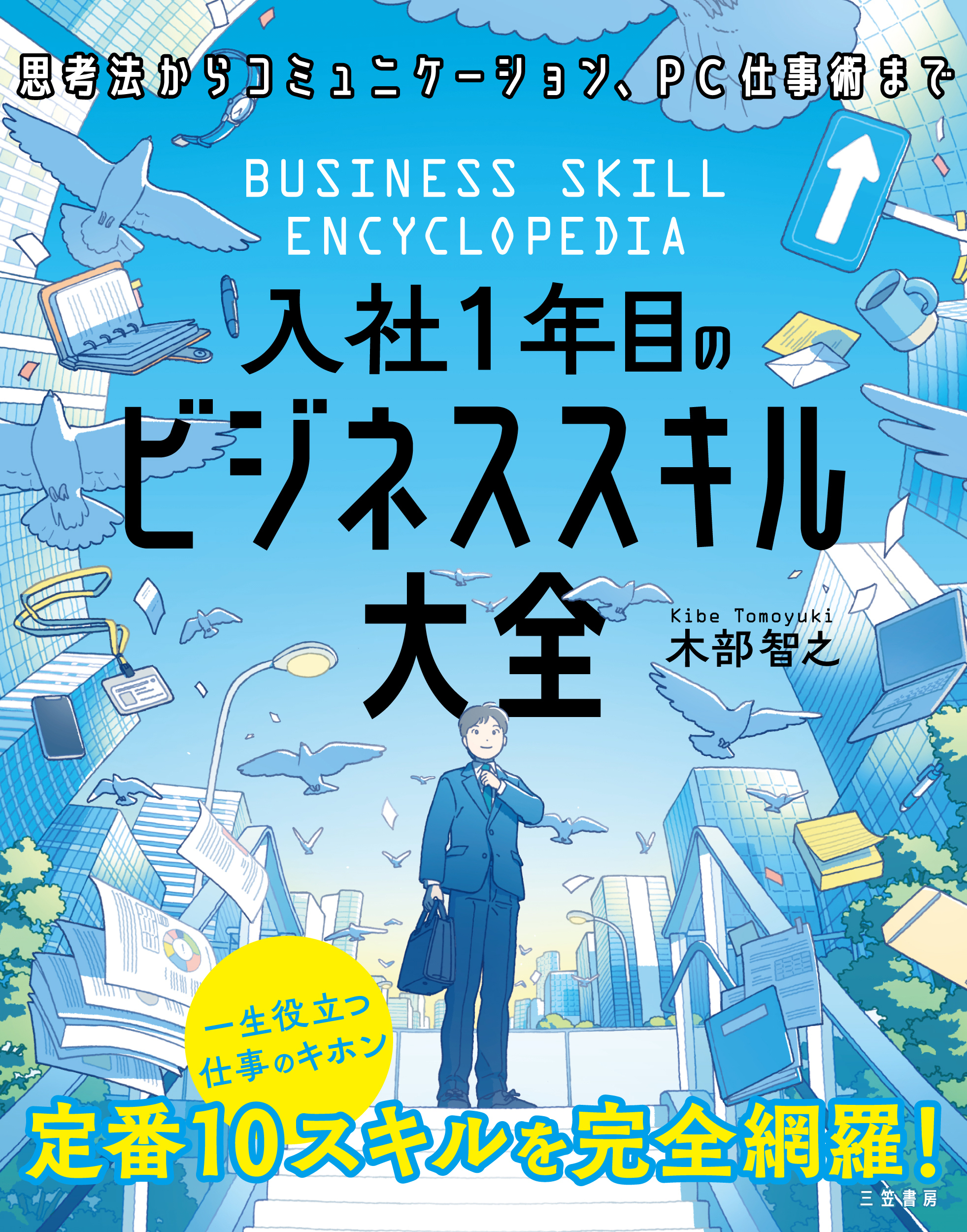 書影_入社1年目のビジネススキル大全